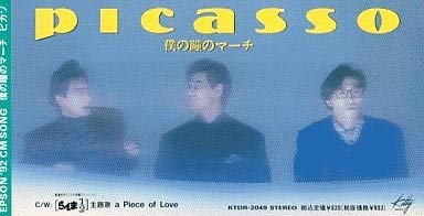 【中古】僕の瞳のマーチ