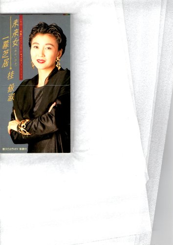 【中古】未来女