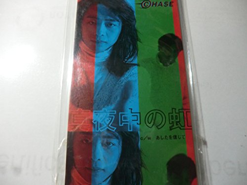 【中古】真夜中の虹