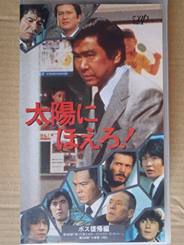 【中古】太陽にほえろ!~ボス復帰編~ [VHS]