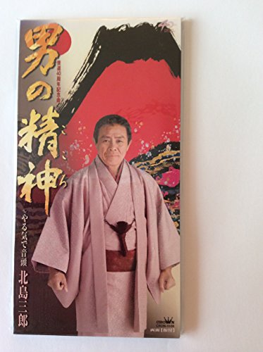 【中古】男の精神(こころ)