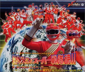 【中古】燃えろ!スーパー戦隊魂!!