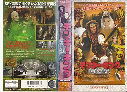 【中古】モンキー・キング 西遊記【日本語吹替版】 [VHS]