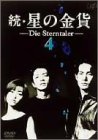 【中古】続・星の金貨 VOL.4 [DVD]