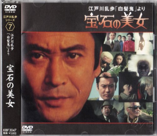 【中古】江戸川乱歩「白髪鬼」より 宝石の美女 [DVD]