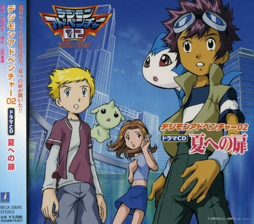 【中古】デジモンアドベンチャー02 ドラマCD 夏への扉