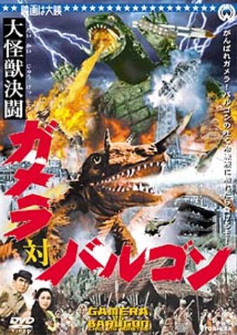 【中古】大怪獣決闘 ガメラ対バルゴン [DVD]