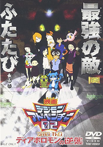 【中古】デジモンアドベンチャー02 ディアボロモンの逆襲 [DVD]