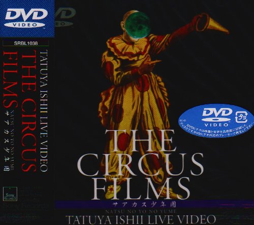 【中古】TATUYA ISHII LIVE VIDEO THE CIRCUS FILMS サアカス少年團 NATSU NO YO NO YUME [DVD]