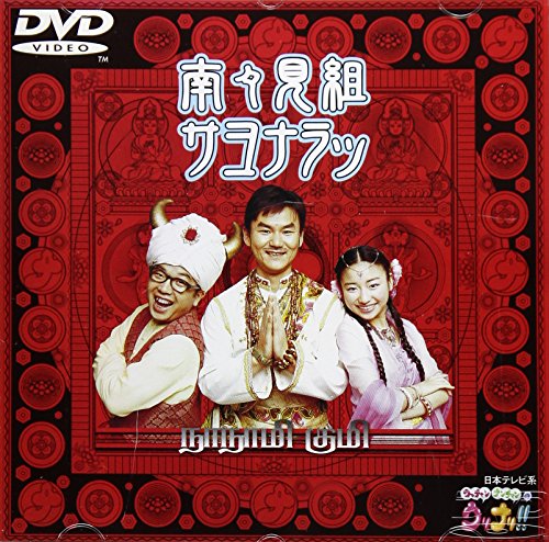 ご来店ありがとうございます。昭和・平成のCD、DVD、家電、音響機器など希少な商品も多数そろえています。レコード、楽器の取り扱いはございません。掲載していない商品もお探しいたします。映像商品にはタイトル最後に[DVD]、[Blu-ray]と表記しています。表記ないものはCDとなります。お気軽にメールにてお問い合わせください。サヨナラッ [DVD]【メーカー名】ソニー・ミュージックレコーズ【メーカー型番】【ブランド名】【商品説明】サヨナラッ [DVD]・中古品（ユーズド品）について商品画像はイメージです。中古という特性上、使用に影響ない程度の使用感・経年劣化（傷、汚れなど）がある場合がございます。商品のコンディション、付属品の有無については入荷の度異なります。また、中古品の特性上、ギフトには適しておりません。商品名に『初回』、『限定』、『〇〇付き』等の記載がございましても、特典・付属品・保証等は原則付属しておりません。付属品や消耗品に保証はございません。当店では初期不良に限り、商品到着から7日間は返品を受付けております。注文後の購入者様都合によるキャンセル・返品はお受けしていません。他モールでも併売している商品の為、完売の際は在庫確保できない場合がございます。ご注文からお届けまで1、ご注文⇒ご注文は24時間受け付けております。2、注文確認⇒ご注文後、当店から注文確認メールを送信します。3、在庫確認⇒新品、新古品：3-5日程度でお届け。※中古品は受注後に、再検品、メンテナンス等により、お届けまで3日-10日営業日程度とお考え下さい。米海外倉庫から取り寄せの商品については発送の場合は3週間程度かかる場合がございます。　※離島、北海道、九州、沖縄は遅れる場合がございます。予めご了承下さい。※配送業者、発送方法は選択できません。お電話でのお問合せは少人数で運営の為受け付けておりませんので、メールにてお問合せお願い致します。お客様都合によるご注文後のキャンセル・返品はお受けしておりませんのでご了承下さい。