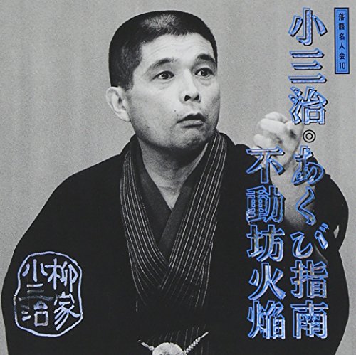 【中古】「あくび指南」「不動坊火焔」