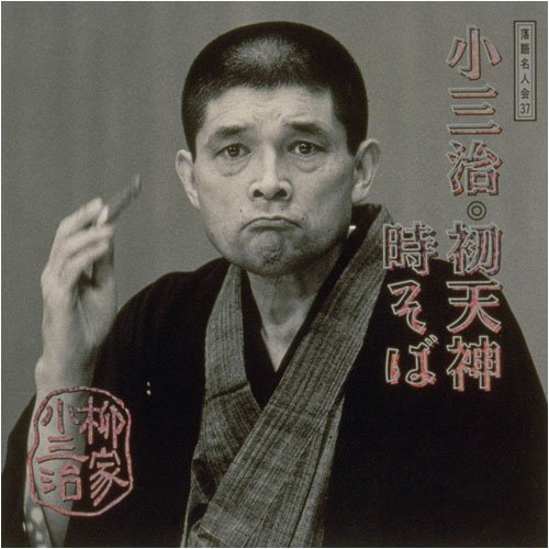 【中古】落語名人会(37)〜柳家小三治13 初天神/時そば 【中古】落語名人会(37)〜柳家小三治13 初天神/時そば