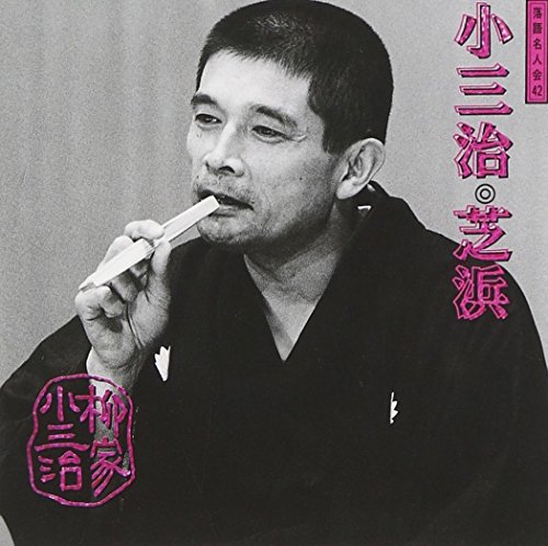 【中古】落語名人会(42)芝浜 【中古】落語名人会(42)芝浜