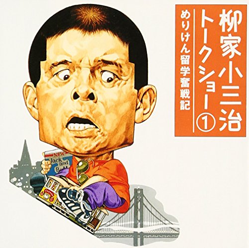 ご来店ありがとうございます。昭和・平成のCD、DVD、家電、音響機器など希少な商品も多数そろえています。レコード、楽器の取り扱いはございません。掲載していない商品もお探しいたします。映像商品にはタイトル最後に[DVD]、[Blu-ray]と表記しています。表記ないものはCDとなります。お気軽にメールにてお問い合わせください。柳家小三治トークショー 1 〜めりけん留学奮戦記【メーカー名】ソニー・ミュージックレコーズ【メーカー型番】【ブランド名】ソニーミュージックエンタテインメント【商品説明】柳家小三治トークショー 1 〜めりけん留学奮戦記・中古品（ユーズド品）について商品画像はイメージです。中古という特性上、使用に影響ない程度の使用感・経年劣化（傷、汚れなど）がある場合がございます。商品のコンディション、付属品の有無については入荷の度異なります。また、中古品の特性上、ギフトには適しておりません。商品名に『初回』、『限定』、『〇〇付き』等の記載がございましても、特典・付属品・保証等は原則付属しておりません。付属品や消耗品に保証はございません。当店では初期不良に限り、商品到着から7日間は返品を受付けております。注文後の購入者様都合によるキャンセル・返品はお受けしていません。他モールでも併売している商品の為、完売の際は在庫確保できない場合がございます。ご注文からお届けまで1、ご注文⇒ご注文は24時間受け付けております。2、注文確認⇒ご注文後、当店から注文確認メールを送信します。3、在庫確認⇒新品、新古品：3-5日程度でお届け。※中古品は受注後に、再検品、メンテナンス等により、お届けまで3日-10日営業日程度とお考え下さい。米海外倉庫から取り寄せの商品については発送の場合は3週間程度かかる場合がございます。　※離島、北海道、九州、沖縄は遅れる場合がございます。予めご了承下さい。※配送業者、発送方法は選択できません。お電話でのお問合せは少人数で運営の為受け付けておりませんので、メールにてお問合せお願い致します。お客様都合によるご注文後のキャンセル・返品はお受けしておりませんのでご了承下さい。ご来店ありがとうございます。昭和・平成のCD、DVD、家電、音響機器など希少な商品も多数そろえています。レコード、楽器の取り扱いはございません。掲載していない商品もお探しいたします。映像商品にはタイトル最後に[DVD]、[Blu-ray]と表記しています。表記ないものはCDとなります。お気軽にメールにてお問い合わせください。