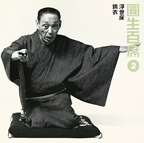 【中古】百席(2)浮世床/鶉衣