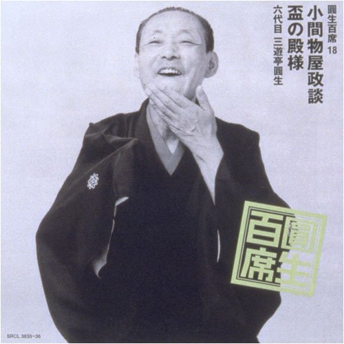 【中古】圓生百席(18)小間物屋政談/盃の殿様