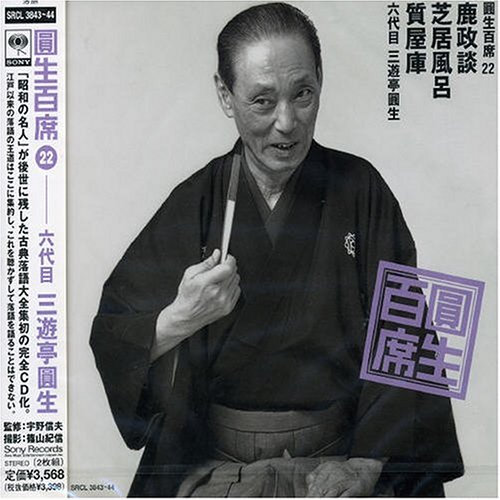 【中古】圓生百席(22)鹿政談/芝居風呂/質屋庫
