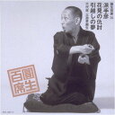 【中古】圓生百席(35)派手彦/花見の仇討/引越しの夢