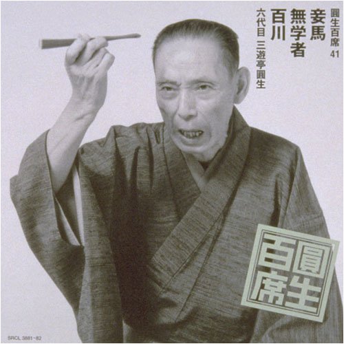 乐天商城 - 【中古】圓生百席(41)妾馬/無学者/百川