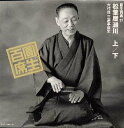 【中古】百席(51)松葉屋瀬川