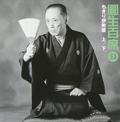 【中古】百席(53)ちきり伊勢屋