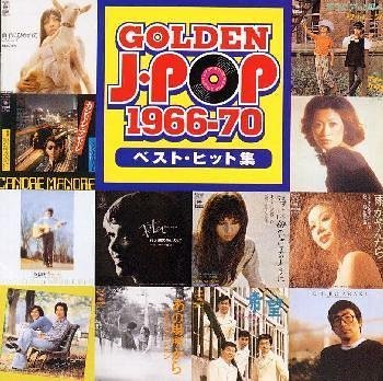 【中古】ゴールデンJ-POP 1966~70