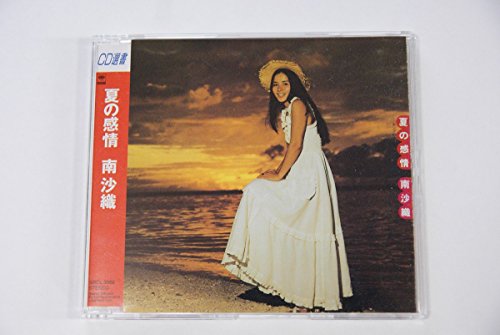 【中古】夏の感情