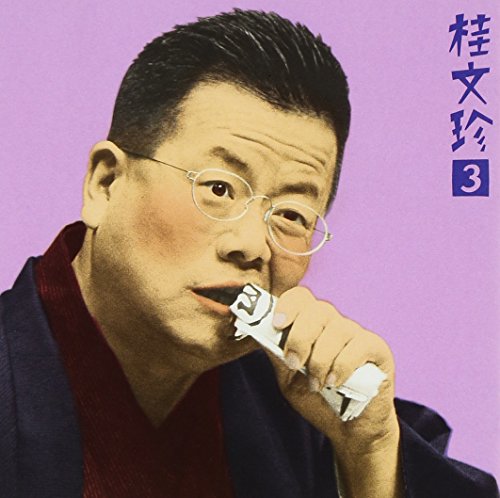 【中古】桂文珍3「心中恋電脳」&楽屋スナップ : 「朝日名人会」ライヴシリーズ 3