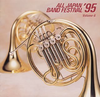 【中古】日本の吹奏楽’95(6)