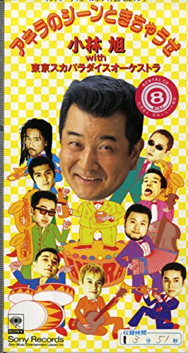 【中古】アキラのジーンときちゃうぜ