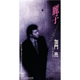 ご来店ありがとうございます。昭和・平成のCD、DVD、家電、音響機器など希少な商品も多数そろえています。レコード、楽器の取り扱いはございません。掲載していない商品もお探しいたします。映像商品にはタイトル最後に[DVD]、[Blu-ray]と表記しています。表記ないものはCDとなります。お気軽にメールにてお問い合わせください。麗子【メーカー名】ソニー・ミュージックレコーズ【メーカー型番】【ブランド名】【商品説明】麗子・中古品（ユーズド品）について商品画像はイメージです。中古という特性上、使用に影響ない程度の使用感・経年劣化（傷、汚れなど）がある場合がございます。商品のコンディション、付属品の有無については入荷の度異なります。また、中古品の特性上、ギフトには適しておりません。商品名に『初回』、『限定』、『〇〇付き』等の記載がございましても、特典・付属品・保証等は原則付属しておりません。付属品や消耗品に保証はございません。当店では初期不良に限り、商品到着から7日間は返品を受付けております。注文後の購入者様都合によるキャンセル・返品はお受けしていません。他モールでも併売している商品の為、完売の際は在庫確保できない場合がございます。ご注文からお届けまで1、ご注文⇒ご注文は24時間受け付けております。2、注文確認⇒ご注文後、当店から注文確認メールを送信します。3、在庫確認⇒新品、新古品：3-5日程度でお届け。※中古品は受注後に、再検品、メンテナンス等により、お届けまで3日-10日営業日程度とお考え下さい。米海外倉庫から取り寄せの商品については発送の場合は3週間程度かかる場合がございます。　※離島、北海道、九州、沖縄は遅れる場合がございます。予めご了承下さい。※配送業者、発送方法は選択できません。お電話でのお問合せは少人数で運営の為受け付けておりませんので、メールにてお問合せお願い致します。お客様都合によるご注文後のキャンセル・返品はお受けしておりませんのでご了承下さい。