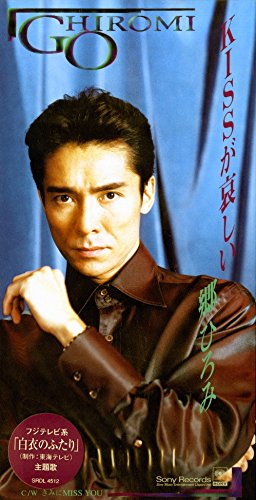【中古】KISSが哀しい