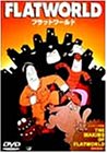 【中古】フラットワールド [DVD]