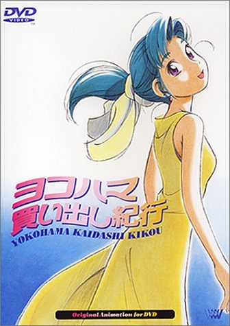 ヨコハマ買い出し紀行 DVD CDセット