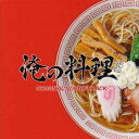 【中古】俺の料理