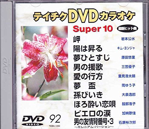 By Title: Ma Line - 【中古】テイチクDVDカラオケ スーパー10(92)