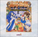 【中古】魔導物語