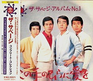 【中古】この手のひらに愛を / ザ・サベージ・コンプリート・コレクション