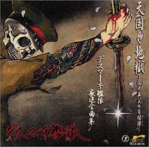 【中古】天国と地獄〜愛と真実の自爆弾〜