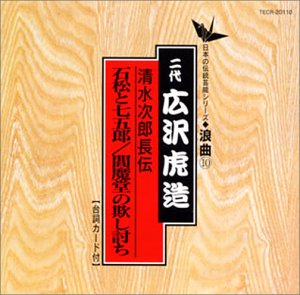 【中古】日本の伝統芸能〈浪曲〉清水次郎長伝 石松と七五郎/閻魔堂の欺し討ち/二代目広沢虎造