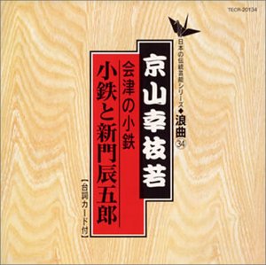 【中古】日本の伝統芸能〈浪曲〉会津の小鉄〜小鉄と新門辰五郎