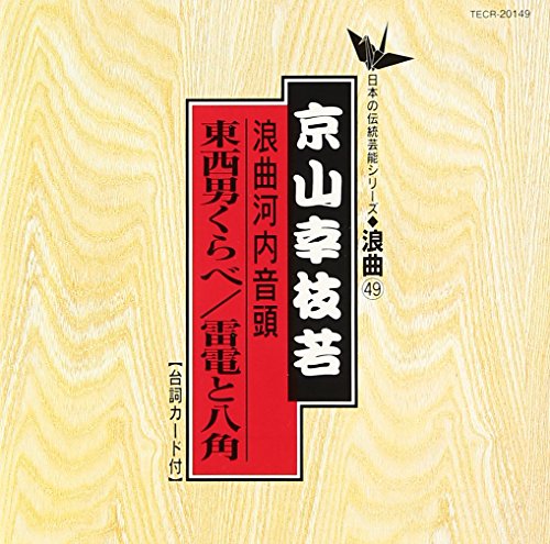 By Title: A Line - 【中古】河内音頭 (東西男くらべ・雷電と八角)