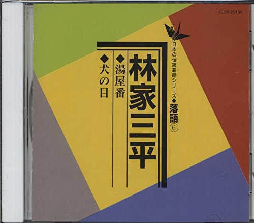【中古】湯屋番/犬の目 【中古】湯屋番/犬の目