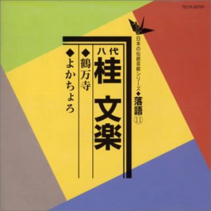 ご来店ありがとうございます。昭和・平成のCD、DVD、家電、音響機器など希少な商品も多数そろえています。レコード、楽器の取り扱いはございません。掲載していない商品もお探しいたします。映像商品にはタイトル最後に[DVD]、[Blu-ray]と表記しています。表記ないものはCDとなります。お気軽にメールにてお問い合わせください。鶴万寺 / よかちょろ【メーカー名】テイチクエンタテインメント【メーカー型番】【ブランド名】【商品説明】鶴万寺 / よかちょろ・中古品（ユーズド品）について商品画像はイメージです。中古という特性上、使用に影響ない程度の使用感・経年劣化（傷、汚れなど）がある場合がございます。商品のコンディション、付属品の有無については入荷の度異なります。また、中古品の特性上、ギフトには適しておりません。商品名に『初回』、『限定』、『〇〇付き』等の記載がございましても、特典・付属品・保証等は原則付属しておりません。付属品や消耗品に保証はございません。当店では初期不良に限り、商品到着から7日間は返品を受付けております。注文後の購入者様都合によるキャンセル・返品はお受けしていません。他モールでも併売している商品の為、完売の際は在庫確保できない場合がございます。ご注文からお届けまで1、ご注文⇒ご注文は24時間受け付けております。2、注文確認⇒ご注文後、当店から注文確認メールを送信します。3、在庫確認⇒新品、新古品：3-5日程度でお届け。※中古品は受注後に、再検品、メンテナンス等により、お届けまで3日-10日営業日程度とお考え下さい。米海外倉庫から取り寄せの商品については発送の場合は3週間程度かかる場合がございます。　※離島、北海道、九州、沖縄は遅れる場合がございます。予めご了承下さい。※配送業者、発送方法は選択できません。お電話でのお問合せは少人数で運営の為受け付けておりませんので、メールにてお問合せお願い致します。お客様都合によるご注文後のキャンセル・返品はお受けしておりませんのでご了承下さい。