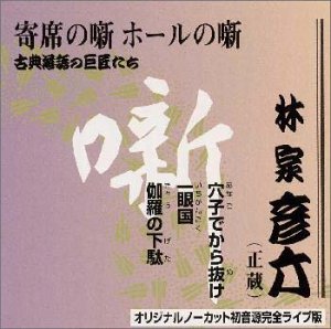 ご来店ありがとうございます。昭和・平成のCD、DVD、家電、音響機器など希少な商品も多数そろえています。レコード、楽器の取り扱いはございません。掲載していない商品もお探しいたします。映像商品にはタイトル最後に[DVD]、[Blu-ray]と表記しています。表記ないものはCDとなります。お気軽にメールにてお問い合わせください。古典落語の巨匠たち(1)【メーカー名】テイチクエンタテインメント【メーカー型番】【ブランド名】【商品説明】古典落語の巨匠たち(1)・中古品（ユーズド品）について商品画像はイメージです。中古という特性上、使用に影響ない程度の使用感・経年劣化（傷、汚れなど）がある場合がございます。商品のコンディション、付属品の有無については入荷の度異なります。また、中古品の特性上、ギフトには適しておりません。商品名に『初回』、『限定』、『〇〇付き』等の記載がございましても、特典・付属品・保証等は原則付属しておりません。付属品や消耗品に保証はございません。当店では初期不良に限り、商品到着から7日間は返品を受付けております。注文後の購入者様都合によるキャンセル・返品はお受けしていません。他モールでも併売している商品の為、完売の際は在庫確保できない場合がございます。ご注文からお届けまで1、ご注文⇒ご注文は24時間受け付けております。2、注文確認⇒ご注文後、当店から注文確認メールを送信します。3、在庫確認⇒新品、新古品：3-5日程度でお届け。※中古品は受注後に、再検品、メンテナンス等により、お届けまで3日-10日営業日程度とお考え下さい。米海外倉庫から取り寄せの商品については発送の場合は3週間程度かかる場合がございます。　※離島、北海道、九州、沖縄は遅れる場合がございます。予めご了承下さい。※配送業者、発送方法は選択できません。お電話でのお問合せは少人数で運営の為受け付けておりませんので、メールにてお問合せお願い致します。お客様都合によるご注文後のキャンセル・返品はお受けしておりませんのでご了承下さい。