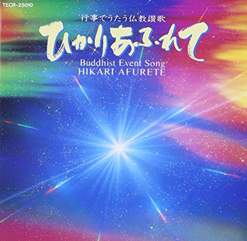 ご来店ありがとうございます。昭和・平成のCD、DVD、家電、音響機器など希少な商品も多数そろえています。レコード、楽器の取り扱いはございません。掲載していない商品もお探しいたします。映像商品にはタイトル最後に[DVD]、[Blu-ray]と表記しています。表記ないものはCDとなります。お気軽にメールにてお問い合わせください。ひかりあふれて【メーカー名】テイチクエンタテインメント【メーカー型番】【ブランド名】【商品説明】ひかりあふれて・中古品（ユーズド品）について商品画像はイメージです。中古という特性上、使用に影響ない程度の使用感・経年劣化（傷、汚れなど）がある場合がございます。商品のコンディション、付属品の有無については入荷の度異なります。また、中古品の特性上、ギフトには適しておりません。商品名に『初回』、『限定』、『〇〇付き』等の記載がございましても、特典・付属品・保証等は原則付属しておりません。付属品や消耗品に保証はございません。当店では初期不良に限り、商品到着から7日間は返品を受付けております。注文後の購入者様都合によるキャンセル・返品はお受けしていません。他モールでも併売している商品の為、完売の際は在庫確保できない場合がございます。ご注文からお届けまで1、ご注文⇒ご注文は24時間受け付けております。2、注文確認⇒ご注文後、当店から注文確認メールを送信します。3、在庫確認⇒新品、新古品：3-5日程度でお届け。※中古品は受注後に、再検品、メンテナンス等により、お届けまで3日-10日営業日程度とお考え下さい。米海外倉庫から取り寄せの商品については発送の場合は3週間程度かかる場合がございます。　※離島、北海道、九州、沖縄は遅れる場合がございます。予めご了承下さい。※配送業者、発送方法は選択できません。お電話でのお問合せは少人数で運営の為受け付けておりませんので、メールにてお問合せお願い致します。お客様都合によるご注文後のキャンセル・返品はお受けしておりませんのでご了承下さい。