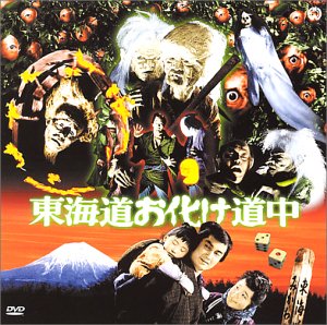 【中古】東海道お化け道中 [DVD]