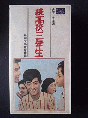 【中古】続高校三年生【ワイド版】 [VHS]
