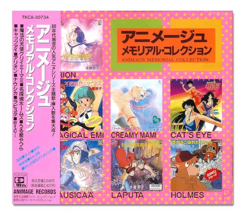 【中古】アニメージュ・メモリアル・コレクション