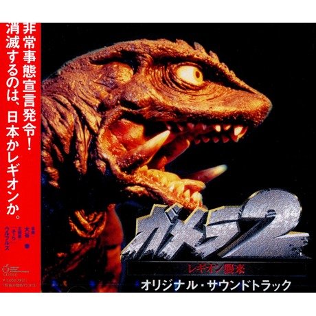 【中古】ガメラ2 レギオン襲来 オリジナル サウンドトラック